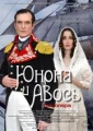 Юнона и Авось